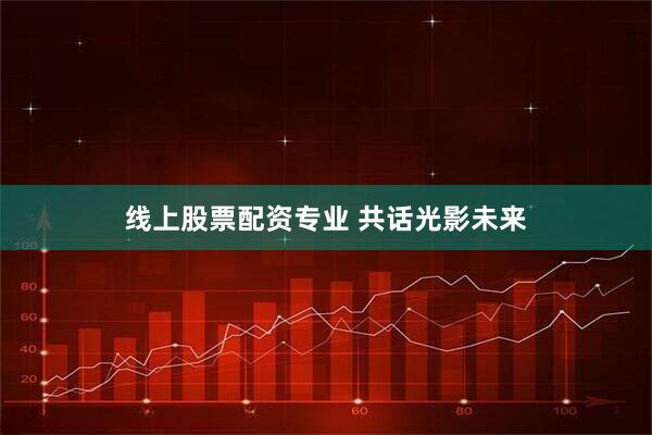 线上股票配资专业 共话光影未来