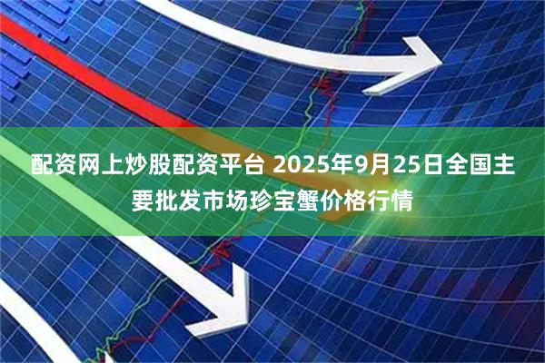 配资网上炒股配资平台 2025年9月25日全国主要批发市场珍宝蟹价格行情