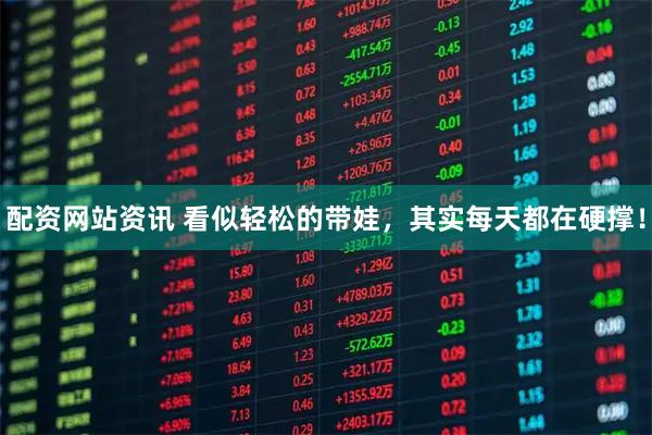 配资网站资讯 看似轻松的带娃，其实每天都在硬撑！