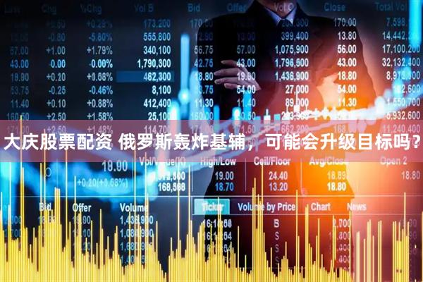 大庆股票配资 俄罗斯轰炸基辅，可能会升级目标吗？